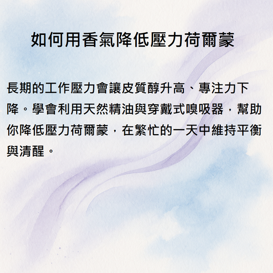 💼 上班族必備｜如何用香氣降低壓力荷爾蒙