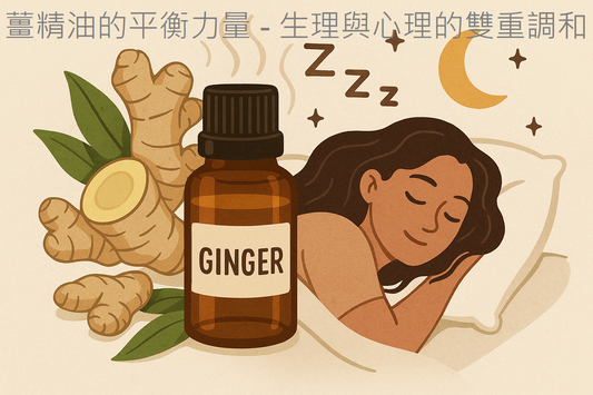 🌿 薑精油 — 讓體重緩慢下降的自然力量 ｜助眠的溫暖力量
