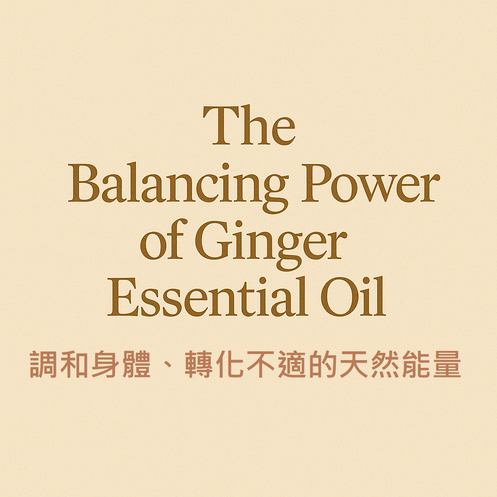 薑精油的平衡力量：調和身體、轉化不適的天然能量