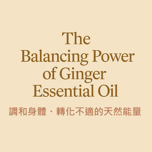 薑精油的平衡力量：調和身體、轉化不適的天然能量