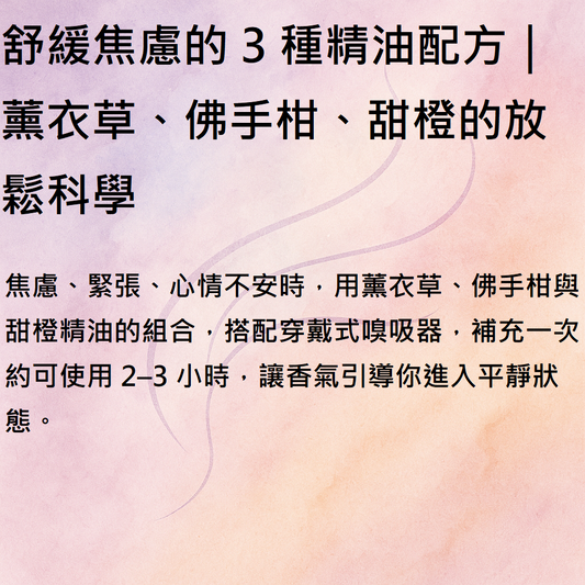 🌿 3 種最有效舒緩焦慮的精油配方｜用香氣重啟平靜