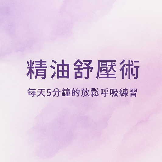 🌿 精油舒壓術：每天 5 分鐘的放鬆呼吸練習